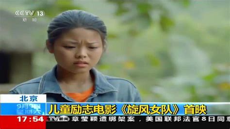 北京儿童励志电影《旋风女队》首映_腾讯视频