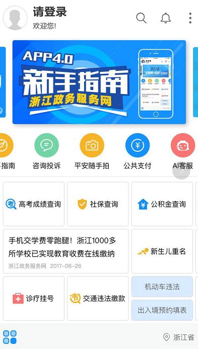 浙江政务服务网APP4.0发布 线上服务再升级