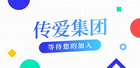 广东招聘网|传爱集团招聘小程序开发6k-10k-广东人才招聘网