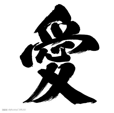 爱字图片
