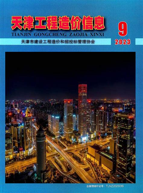 天津市2023年9月信息价pdf扫描件造价库版下载 - 造价库官网