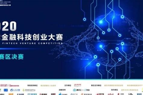 优化金融创新生态 建邺举办2020全球金融科技创业大赛南京赛区决赛-36氪