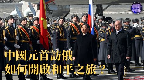 崔洪建：中国元首访俄如何开启和平之旅？_凤凰网视频_凤凰网