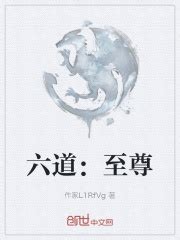 六道：至尊(作家L1RfVg)最新章节免费在线阅读-起点中文网官方正版