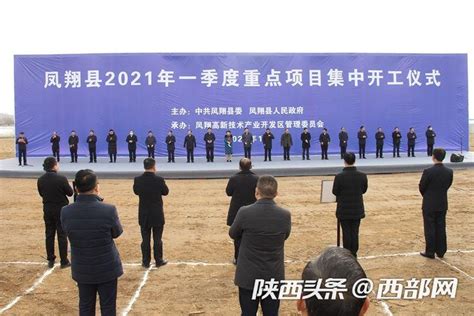 凤翔县集中开工33个重点项目 总投资40.4亿元 - 西部网（陕西新闻网）