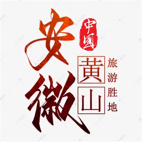 安徽黄山旅游胜地艺术字艺术字设计图片-千库网