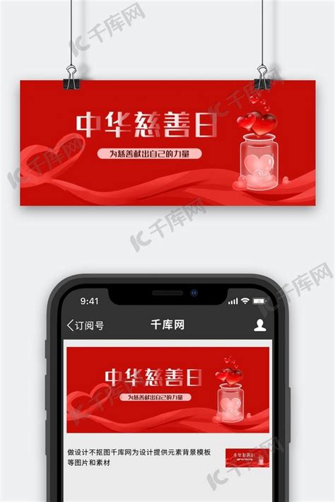 中华慈善日爱心红色简约公众号首图海报模板下载-千库网