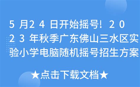 5月24日开始摇号!2023年秋季广东佛山三水区实验小学电脑随机摇号招生方案公布