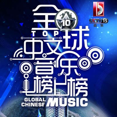 2015全球中文音乐榜上榜第一期-咪咕音乐网_放肆听·趣玩乐