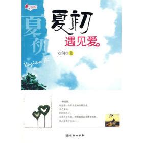 《夏初遇见爱 》在线阅读 -校园青春小说 -京东读书