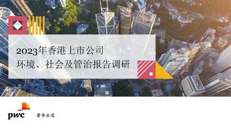 2023年香港上市公司环境、社会及管治报告调研
