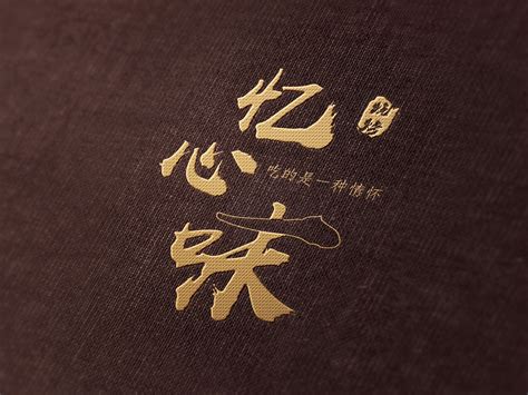 【工装】【餐厅设计】重庆一心一客连锁餐饮店 _盛合设计-站酷ZCOOL