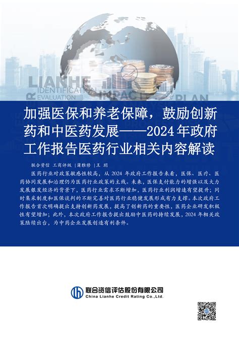 联合资信：2024年政府工作报告医药行业相关内容解读：加强医保和养老保障，鼓励创新药和中医药发展 | 先导研报