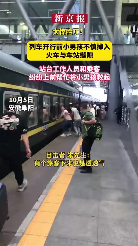 太惊险了！列车开行前小男孩不慎掉入火车与车站缝隙，站台工作人员和乘客纷纷上前帮忙将小男孩救起_手机新浪网