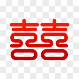 双喜图片