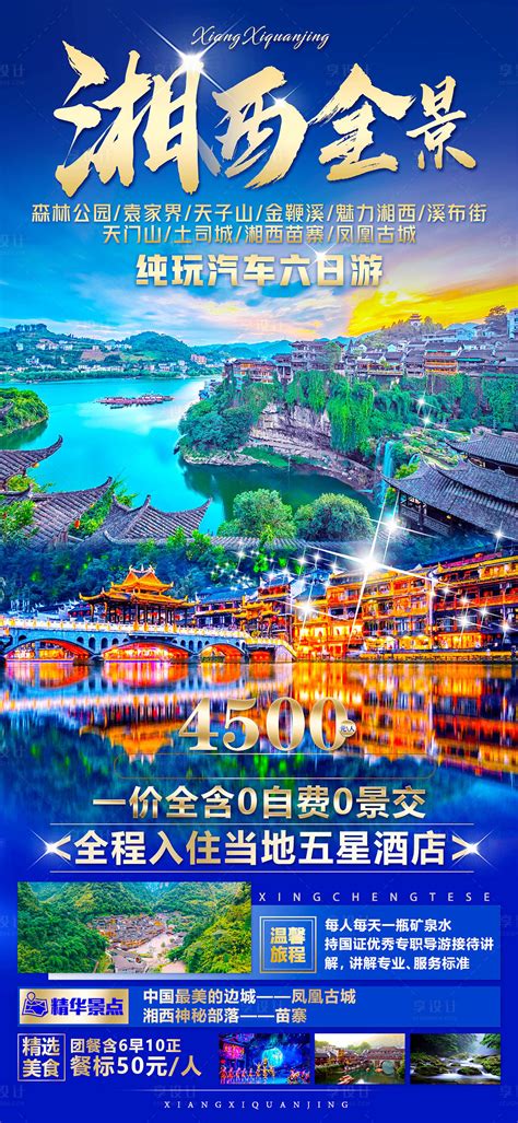 湖南张家界PSD广告设计素材海报模板免费下载-享设计