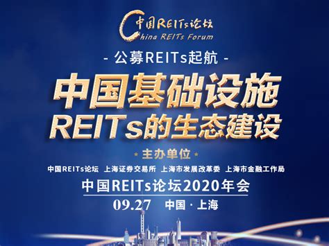 中国REITs论坛2020年会|上海证券报·中国证券网