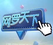 江苏公共频道-网罗天下_广告平台-易传播-买卖广告网