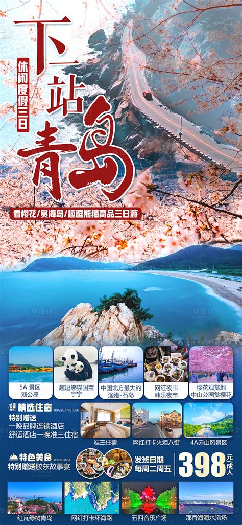 青岛PSD广告设计素材海报模板免费下载-享设计