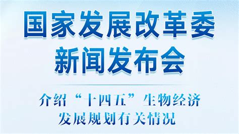 黑龙江省“十四五”生物经济发展规划_文库-报告厅