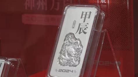 白银价格也涨了！2024甲辰龙年贺岁银条开售_北京时间