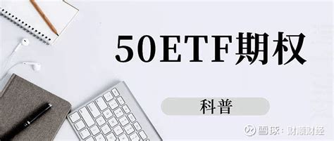 上证50etf基金买卖手续费要多少？ 上证50ETF 作为上海市场最具代表性的蓝筹指数之一， 上证50 指数是境内首只交易型开放式指数基金 ...