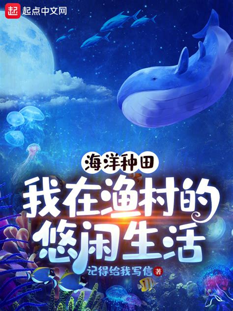 《海洋种田：我在渔村的悠闲生活》小说在线阅读-起点中文网
