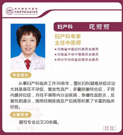 妇产科专家 主任中医师 范丽丽_专家介绍_郑州西区中医院（河南省中医院西区医院）