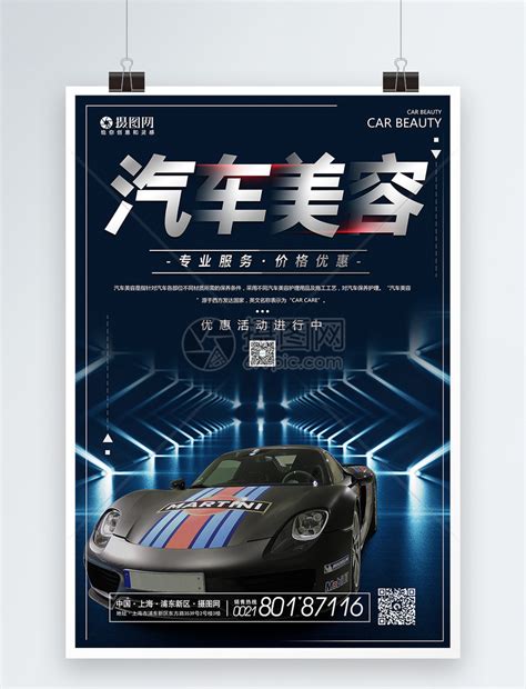 汽车美容促销宣传海报模板素材-正版图片401015754-摄图网