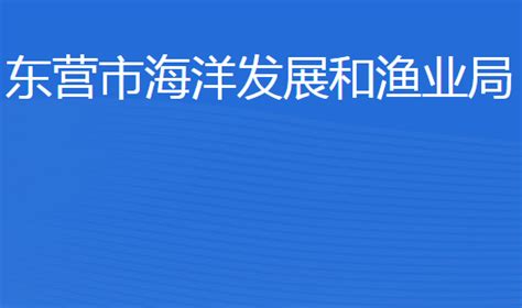 东营市海洋发展和渔业局(网上办事大厅)