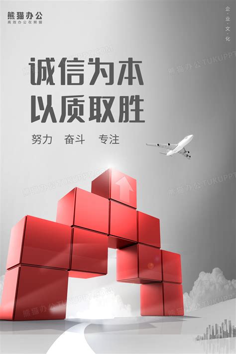 诚信为本简约企业文化海报设计图片下载_psd格式素材_熊猫办公