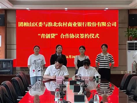 团相山区委与淮北农村商业银行股份有限公司举行“青创贷”合作协议签约仪式