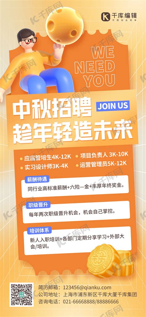 招聘中秋节日氛围3d人物橙色C4D全屏海报海报模板下载-千库网