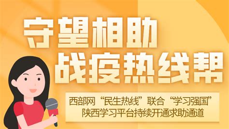 守望相助 战疫热线帮 西部网联合“学习强国”陕西学习平台持续开通求助通道 - 西部网（陕西新闻网）