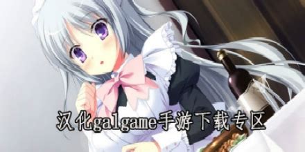 galgame游戏推荐_galgame游戏推荐安卓版下载合集_跑跑车