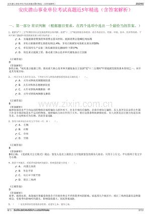 安庆潜山事业单位考试真题近5年精选（含答案解析）.pdf_咨信网zixin.com.cn