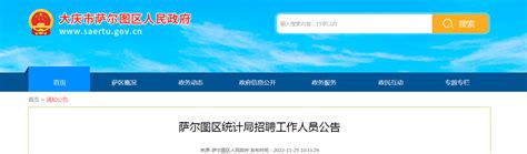 2022年黑龙江省大庆市萨尔图区统计局招聘公告