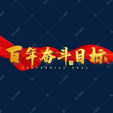 实现两个一百年奋斗目标党建展板图片下载_红动中国