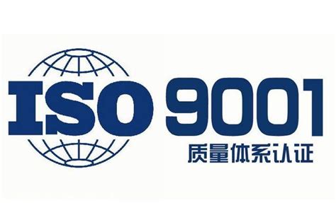 ISO9001认证_ISO9001质量管理体系_ISO9001质量管理体系办理_ISO9001质量管理体系多少钱