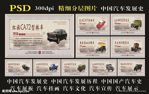 中国汽车发展史设计图__PSD分层素材_PSD分层素材_设计图库_昵图网nipic.com