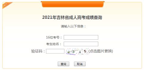 北京教育考试院：2021年北京成人高考成绩查询入口（已开通）-爱学网