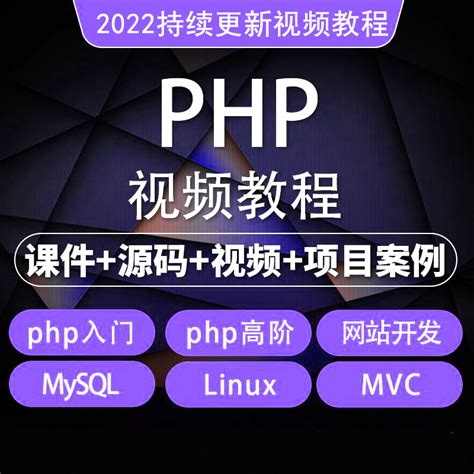 2022年php从入门到精通实战项目全套视频教程网站开发零基础课程_虎窝淘