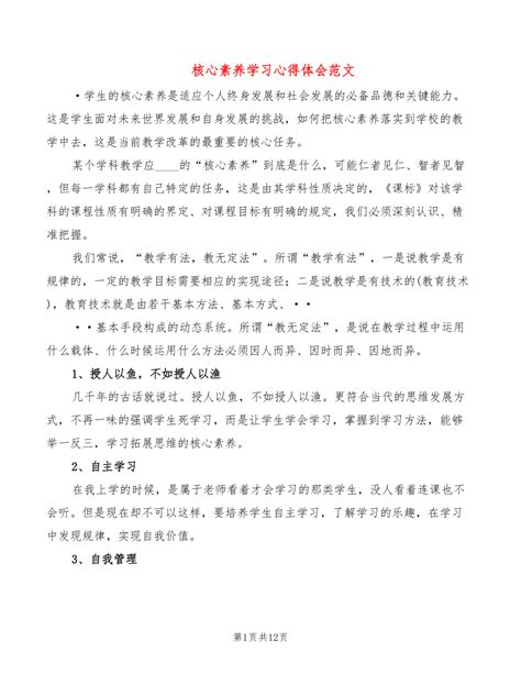 核心素养学习心得体会范文（6篇）