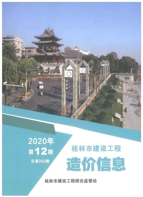 桂林市2020年造价信息pdf期刊扫描件与桂林市2020年工程信息价excel电子版下载 - 桂林造价信息 - 祖国建材通