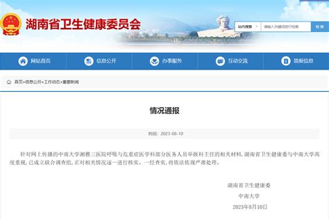官方回应湘雅三医院科主任被举报：正对相关情况逐一进行核实_新闻快讯_海峡网