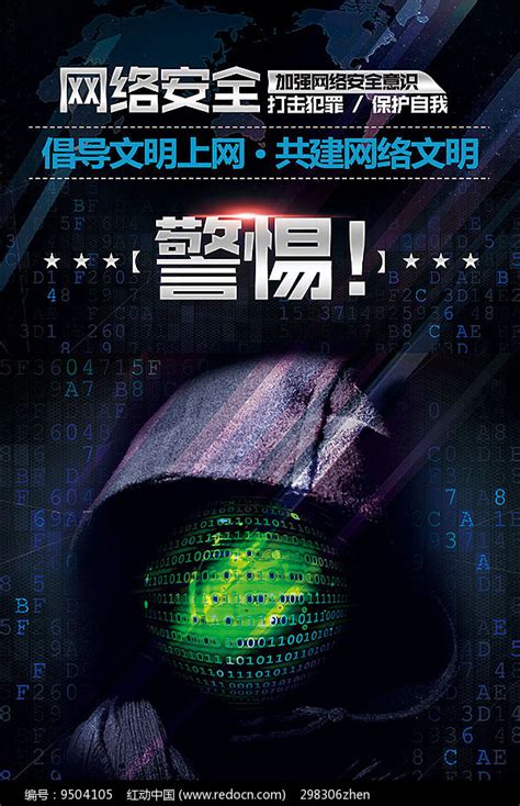 网络安全宣传海报其他素材免费下载_红动中国