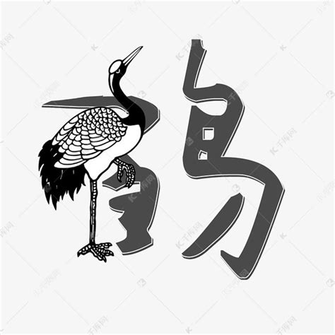 创意字鹤艺术字设计图片-千库网