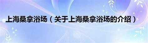 上海桑拿体验报告2023年9月最新_上海漫香养生馆