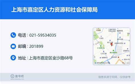 ☎️上海市嘉定区人力资源和社会保障局：021-59534035 | 查号吧 📞