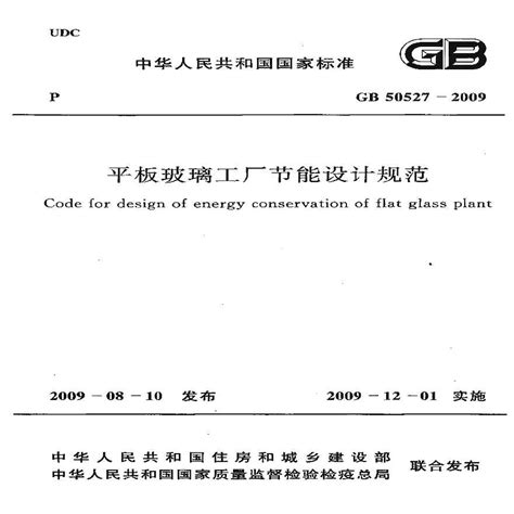 GB50527-2009 平板玻璃工厂节能设计规范_土木在线